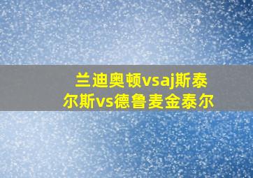 兰迪奥顿vsaj斯泰尔斯vs德鲁麦金泰尔