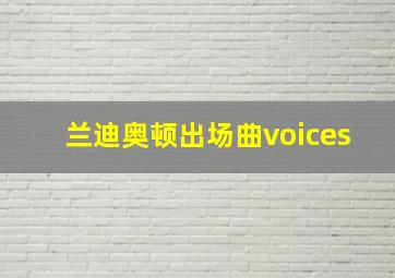 兰迪奥顿出场曲voices