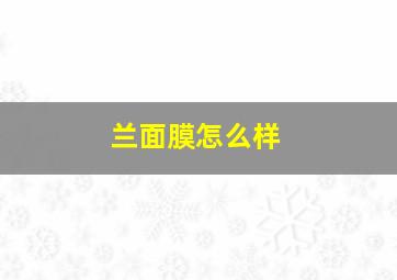 兰面膜怎么样