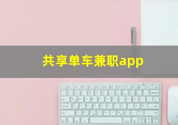 共享单车兼职app