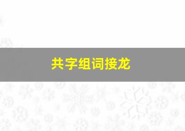 共字组词接龙