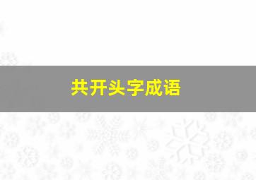 共开头字成语