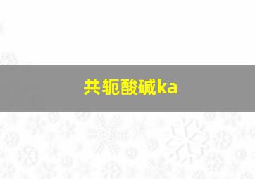 共轭酸碱ka