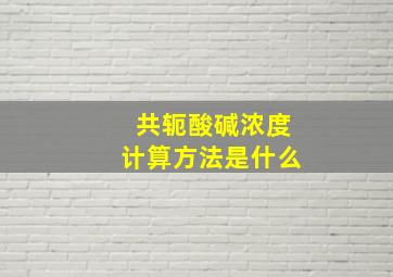 共轭酸碱浓度计算方法是什么