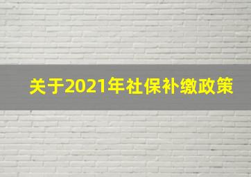 关于2021年社保补缴政策