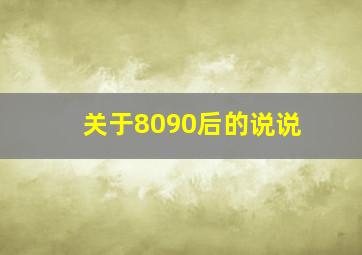 关于8090后的说说