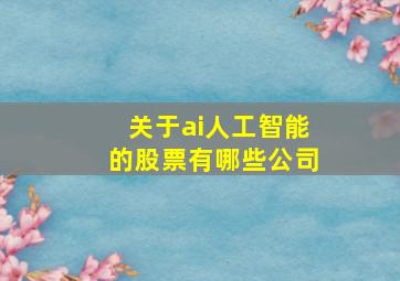 关于ai人工智能的股票有哪些公司