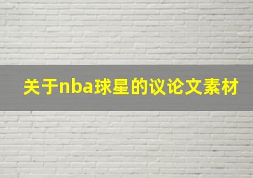 关于nba球星的议论文素材