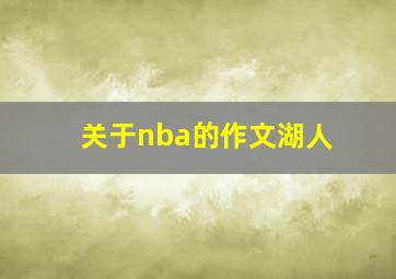 关于nba的作文湖人