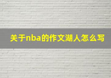 关于nba的作文湖人怎么写