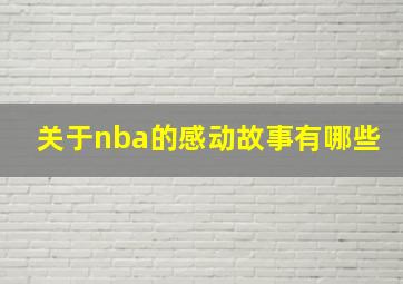 关于nba的感动故事有哪些