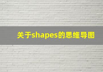 关于shapes的思维导图