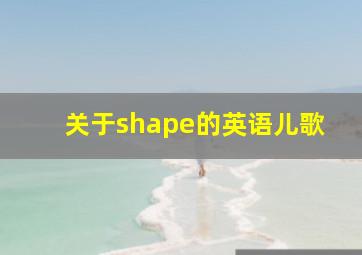 关于shape的英语儿歌