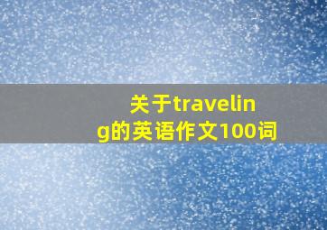 关于traveling的英语作文100词