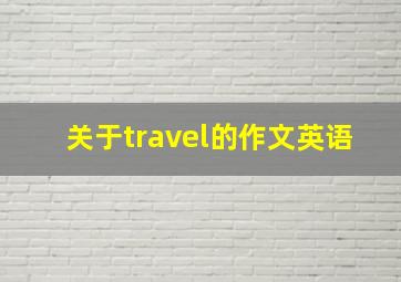 关于travel的作文英语