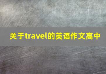 关于travel的英语作文高中