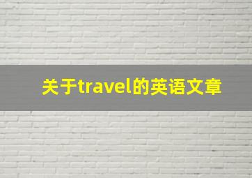 关于travel的英语文章