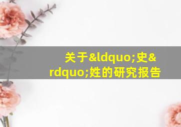 关于“史”姓的研究报告