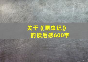 关于《昆虫记》的读后感600字