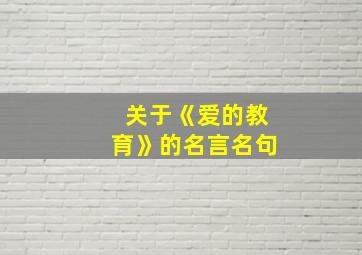 关于《爱的教育》的名言名句