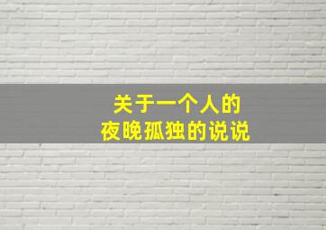 关于一个人的夜晚孤独的说说