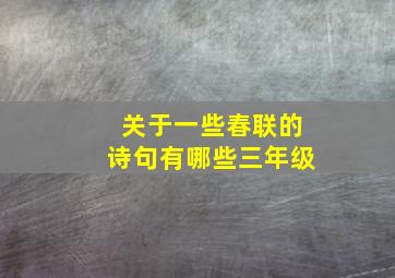 关于一些春联的诗句有哪些三年级