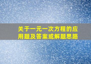 关于一元一次方程的应用题及答案或解题思路