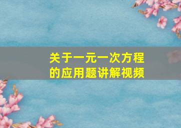 关于一元一次方程的应用题讲解视频