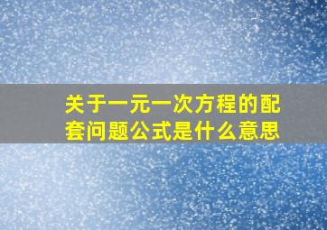 关于一元一次方程的配套问题公式是什么意思