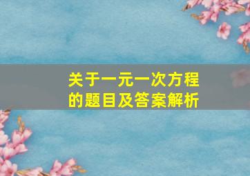 关于一元一次方程的题目及答案解析