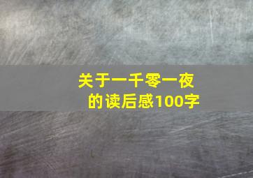 关于一千零一夜的读后感100字