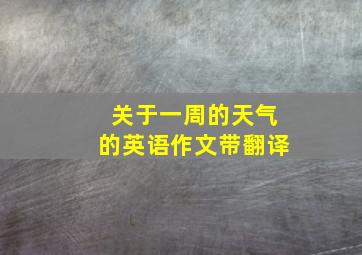 关于一周的天气的英语作文带翻译