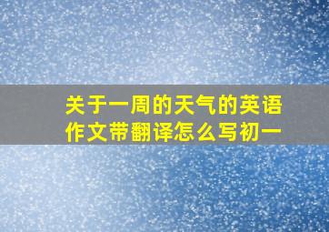 关于一周的天气的英语作文带翻译怎么写初一