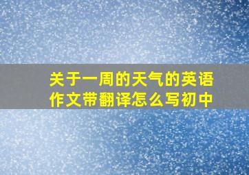 关于一周的天气的英语作文带翻译怎么写初中