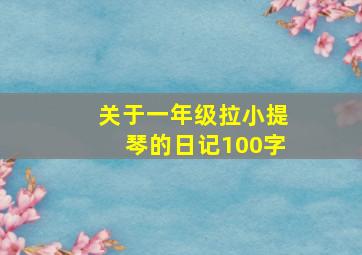 关于一年级拉小提琴的日记100字