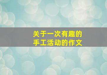 关于一次有趣的手工活动的作文