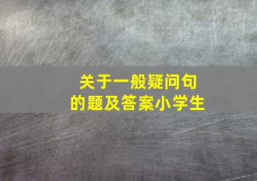 关于一般疑问句的题及答案小学生