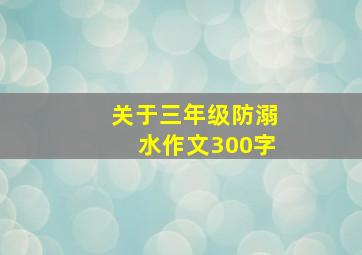 关于三年级防溺水作文300字