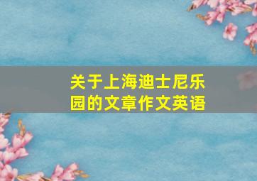 关于上海迪士尼乐园的文章作文英语