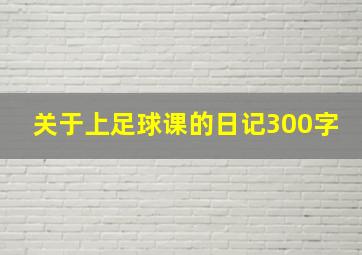 关于上足球课的日记300字