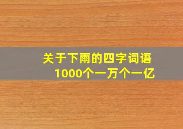 关于下雨的四字词语1000个一万个一亿