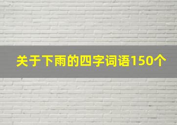 关于下雨的四字词语150个