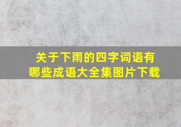 关于下雨的四字词语有哪些成语大全集图片下载