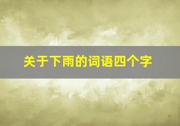 关于下雨的词语四个字