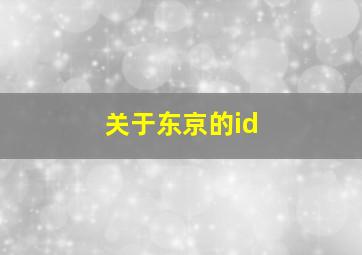 关于东京的id