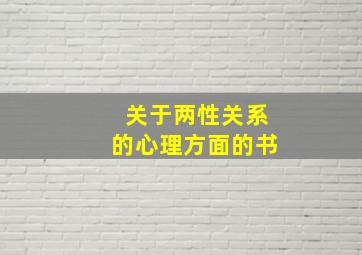 关于两性关系的心理方面的书