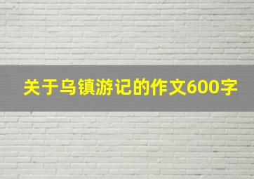 关于乌镇游记的作文600字