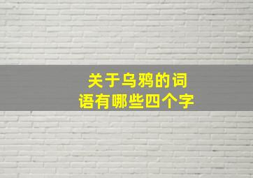 关于乌鸦的词语有哪些四个字