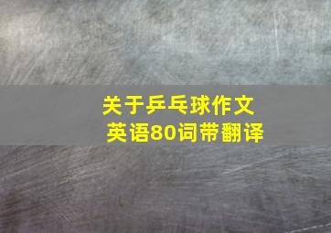 关于乒乓球作文英语80词带翻译