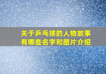 关于乒乓球的人物故事有哪些名字和图片介绍